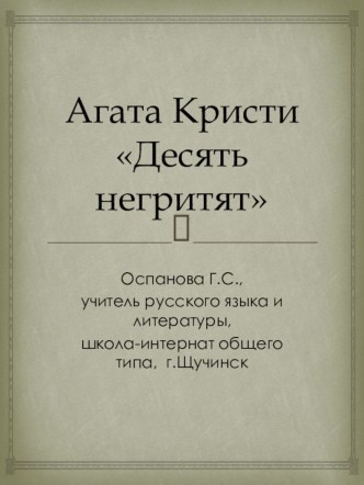 Презентация Агата Кристи Десять негритят, материалы у урокам литературы