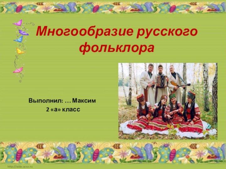 Многообразие русского фольклораВыполнил: … Максим 2 «а» класс