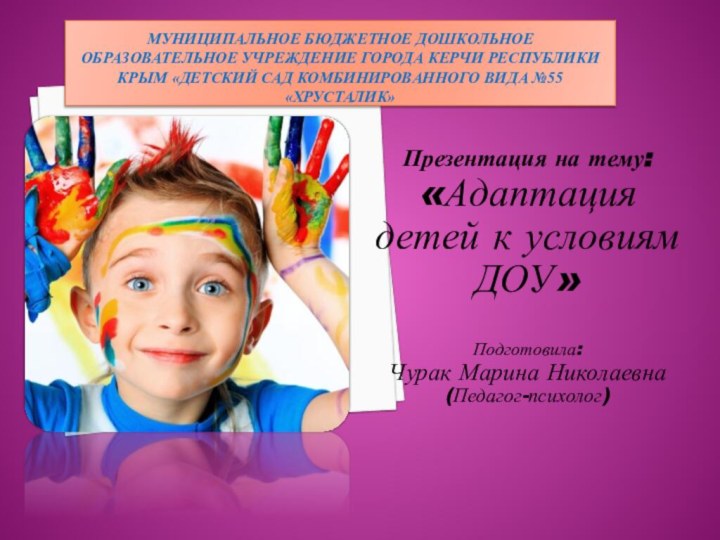 Муниципальное бюджетное дошкольное образовательное учреждение города Керчи Республики Крым «Детский сад комбинированного