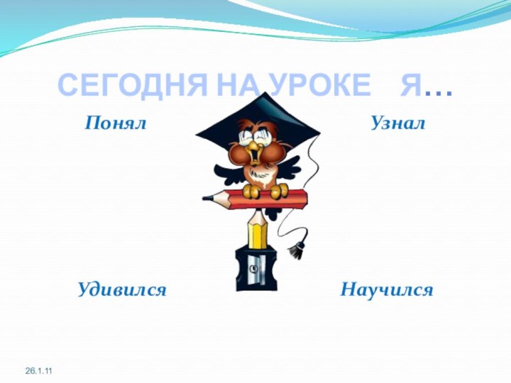 СЕГОДНЯ НА УРОКЕ  Я…Понял