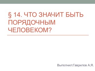 Презентация по обществознанию на тему Что значит быть порядочным  (5 класс)