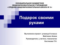 Защита проекта по технологии Подарок своими руками