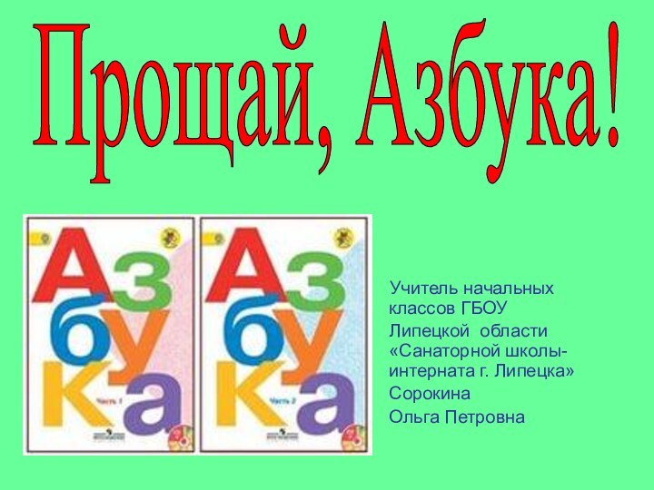 Учитель начальных классов ГБОУ   Липецкой области «Санаторной