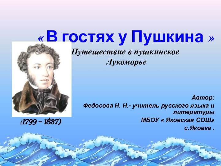 « В гостях у Пушкина » Путешествие в пушкинское  ЛукоморьеАвтор:Федосова Н.