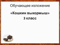 Презентация к изложению кошкин выкормыш