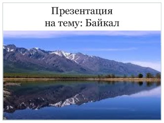 Презентация для кураторского часа на тему Байкал