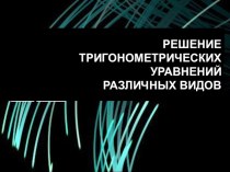 Презентация по математике на тему Тригонометрические уравнения (10 класс)