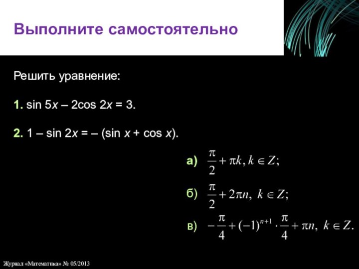 Выполните самостоятельноРешить уравнение: 1. sin 5x – 2cos 2x = 3.	2. 1 – sin