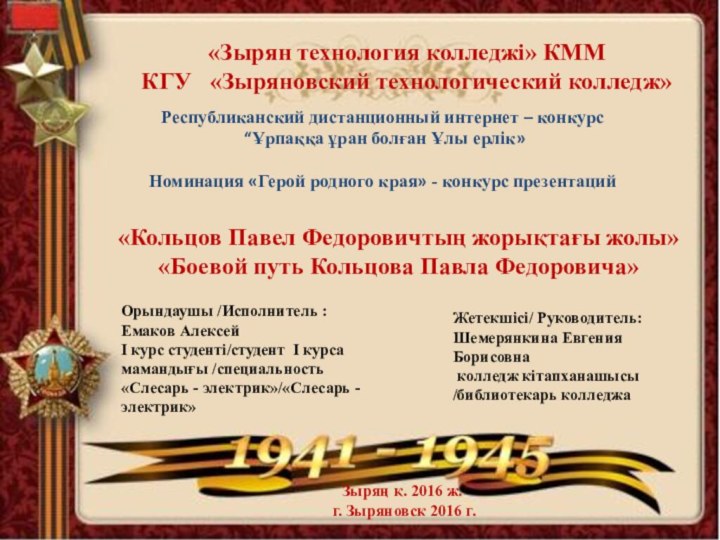 Жетекшісі/ Руководитель: Шемерянкина Евгения   Борисовна колледж кітапханашысы/библиотекарь колледжа«Зырян технология колледжі»