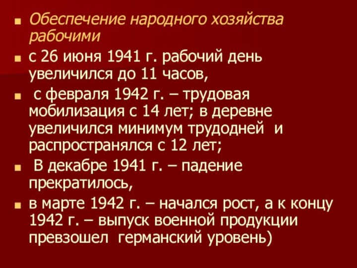 Обеспечение народного хозяйства рабочими с 26 июня 1941 г. рабочий день увеличился