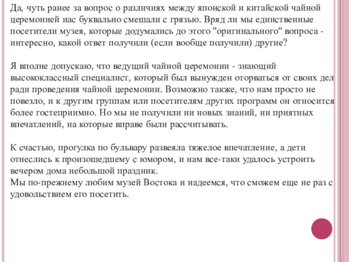 Да, чуть ранее за вопрос о различиях между японской и китайской чайной