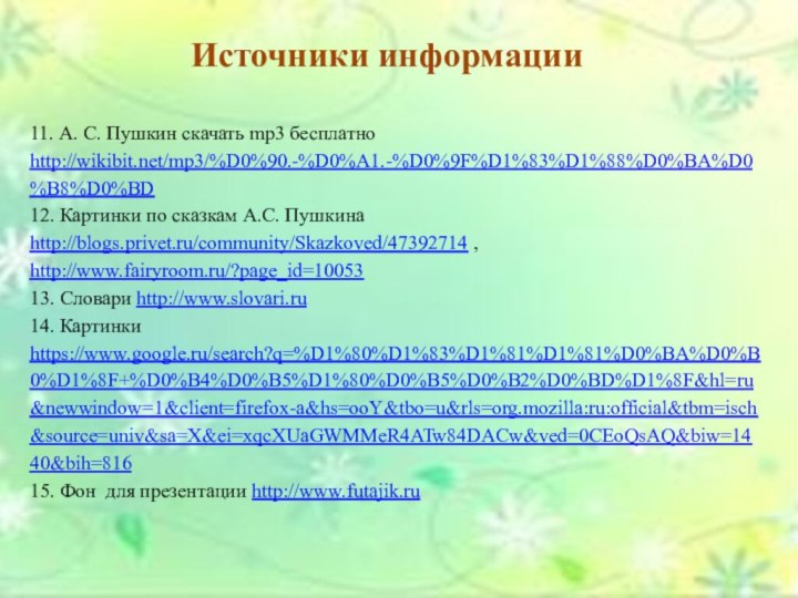 11. А. С. Пушкин скачать mp3 бесплатноhttp://wikibit.net/mp3/%D0%90.-%D0%A1.-%D0%9F%D1%83%D1%88%D0%BA%D0%B8%D0%BD12. Картинки по сказкам А.С. Пушкина