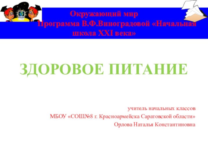 Окружающий мир       Программа В.Ф.Виноградовой «Начальная