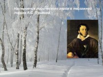 Презентация к уроку литературы Настроение лирического героя в пейзажной лирике А.С.Пушкина