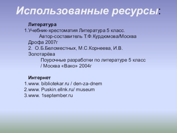 Использованные ресурсы:ЛитератураУчебник-хрестоматия Литература 5 класс.     Автор-составитель Т.Ф.Курдюмова/Москва Дрофа