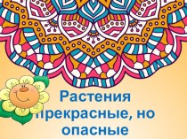 Презентация по окружающему миру на тему Растения прекрасные, но опасные (3 класс).