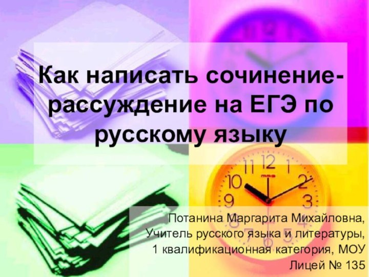 Как написать сочинение-рассуждение на ЕГЭ по русскому языкуПотанина Маргарита Михайловна, Учитель русского