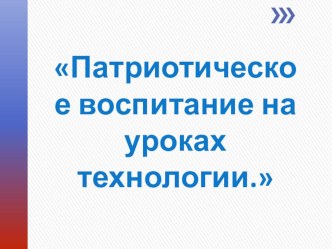 Патриотическое воспитание на уроках технологии в условиях внедрения ФГОС основного общего образования.