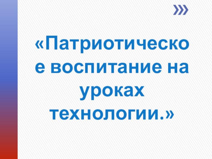 «Патриотическое воспитание на уроках технологии.»