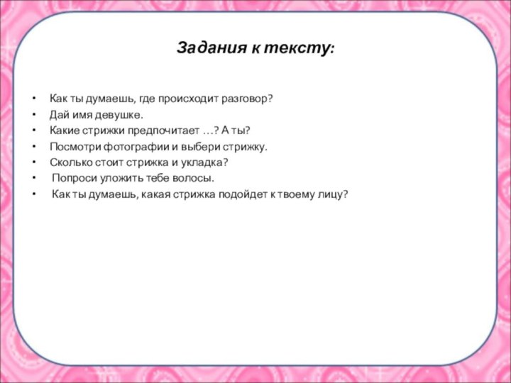 Задания к тексту:Как ты думаешь, где происходит разговор? Дай имя девушке. Какие