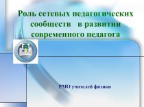 Презентация Роль сетевых педагогических сообществ