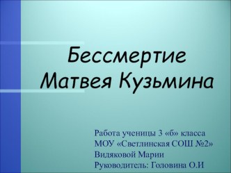 Проект Бессмертие Матвея Кузьмина