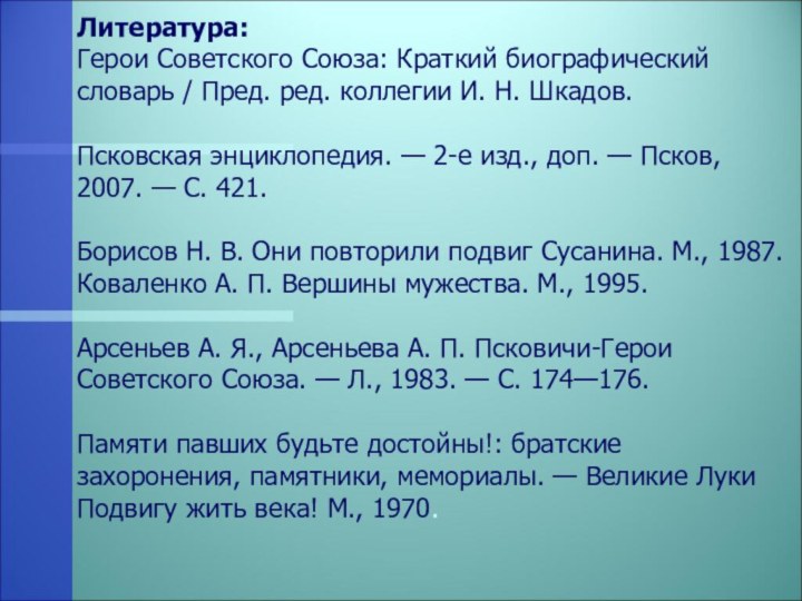 Литература: Герои Советского Союза: Краткий биографический словарь / Пред. ред. коллегии И.