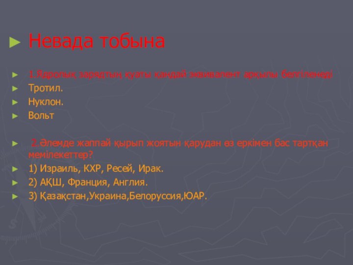 Невада тобына1.Ядролық зарядтың қуаты қандай эквивалент арқылы белгіленедіТротил.Нуклон.Вольт  2.Әлемде жаппай қырып