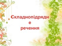 Супроводжувальна презентація до уроку української мови в 9 класі з теми Складнопідрядне речення