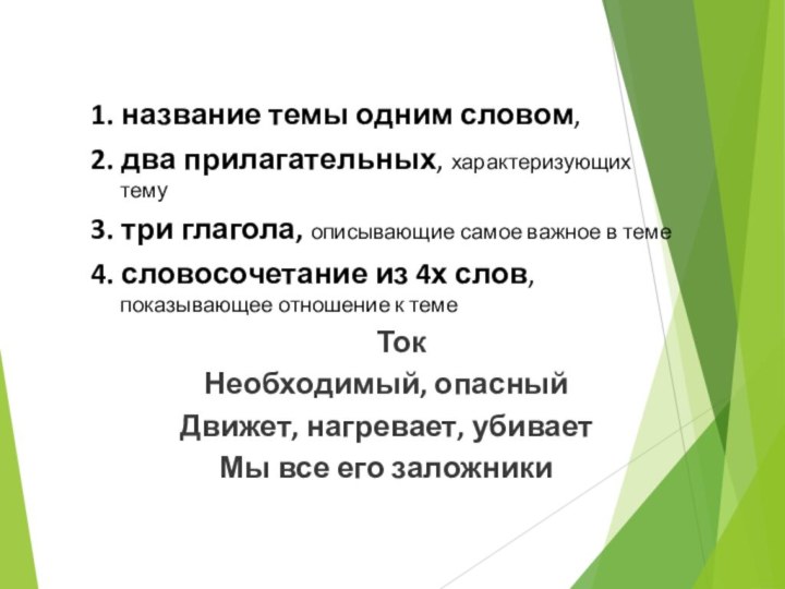 1. название темы одним словом, 2. два прилагательных, характеризующих тему3. три глагола,