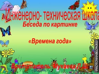 Презентация по развитию речи на тему беседы по картинке Времена года