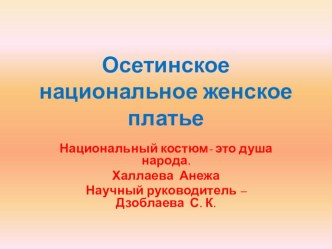 осетинский национальный костюм