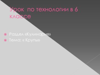 Презентация по технологии на тему Крупы