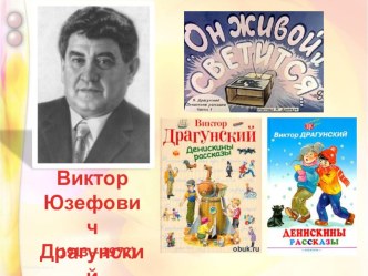 Презентация к уроку литературного чтения на тему: Драгунский Он живой и светится