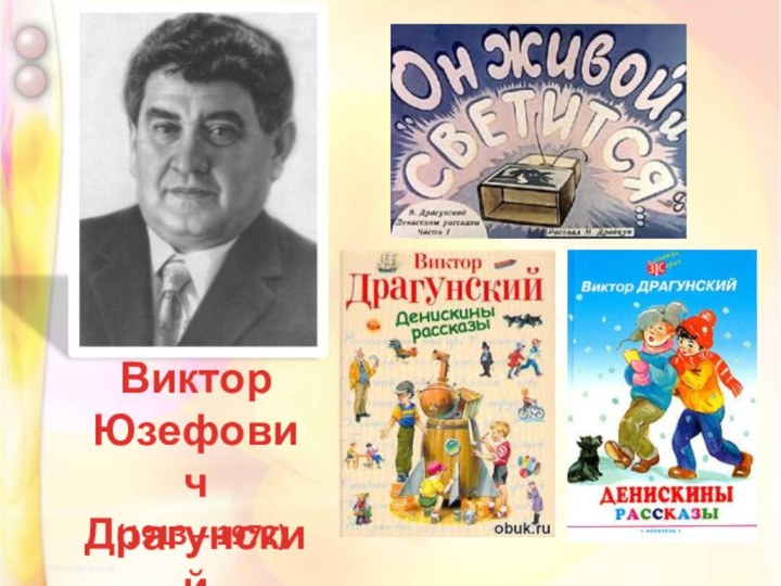 Виктор ЮзефовичДрагунский(1913 – 1972)