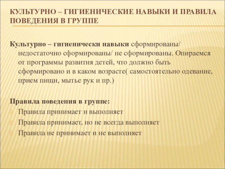 Культурно – гигиенические навыки и правила поведения в группе Культурно – гигиенически