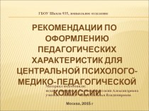 Рекомендации по оформлению педагогических характеристик для ЦПМПК