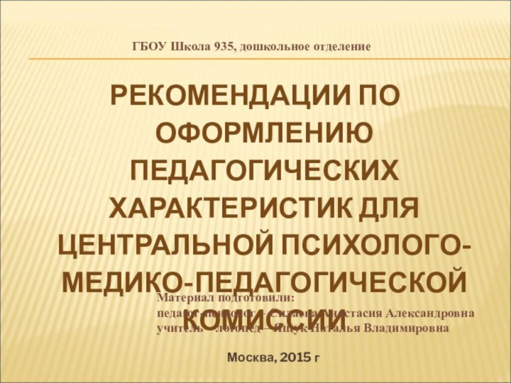 Рекомендации по оформлению педагогических характеристик для центральной психолого-медико-педагогической комиссииМатериал подготовили:педагог-психолог – Силаева