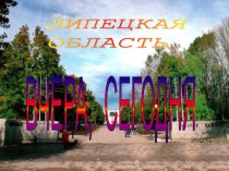 Презентация по краеведению. Модуль Мир детства: Родная культура. Липецк: вчера и сегодня.