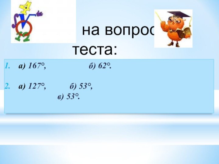 Ответы на вопросы теста:а) 167°,