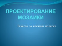 Электронный образовательный ресурс. Презентация по информатике на тему Проектирование мозаики.