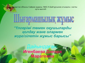 Үлгеріімі төмен оқушылармен жұмыс тақырыбында шығармашылық жұмыс презентациясы