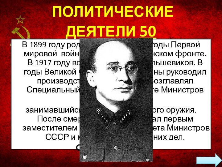 ПОЛИТИЧЕСКИЕ ДЕЯТЕЛИ 50В 1899 году родился в Абхазии. В годы Первой