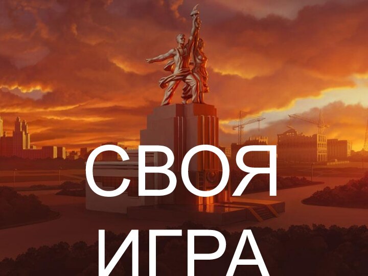 СВОЯ ИГРА СВОЯ ИГРА