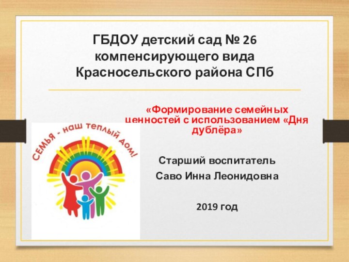 ГБДОУ детский сад № 26 компенсирующего вида Красносельского района СПб«Формирование семейных ценностей