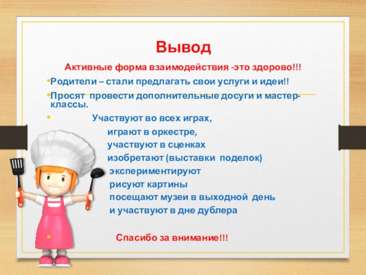 ВыводАктивные форма взаимодействия -это здорово!!!Родители – стали предлагать свои услуги и идеи!!Просят