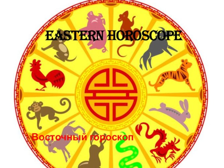 Eastern horoscopeВосточный гороскоп