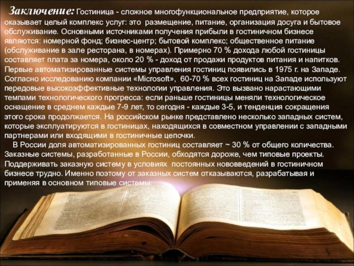   Заключение: Гостиница - сложное многофункциональное предприятие, которое оказывает целый комплекс услуг: это  размещение,