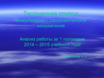 Презентация по физической культуре Анализ работы творческой группы физкультурно - оздоровительной направленности за 1 полугодие 2014 - 2015 учебного года