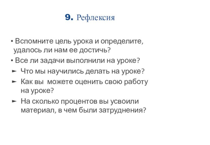 9. Рефлексия Вспомните цель урока и определите, удалось ли нам ее достичь?